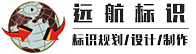 深圳市遠(yuǎn)航標(biāo)識(shí)有限公司-精神堡壘制作廠(chǎng)家,標(biāo)識(shí)標(biāo)牌制作生產(chǎn)廠(chǎng)家_標(biāo)識(shí)標(biāo)牌制作設(shè)計(jì)_標(biāo)識(shí)導(dǎo)視系統(tǒng)設(shè)計(jì)_景區(qū)地產(chǎn)醫(yī)院學(xué)校酒店標(biāo)識(shí)設(shè)計(jì)制作公司