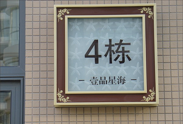 樓棟牌標(biāo)識(shí)