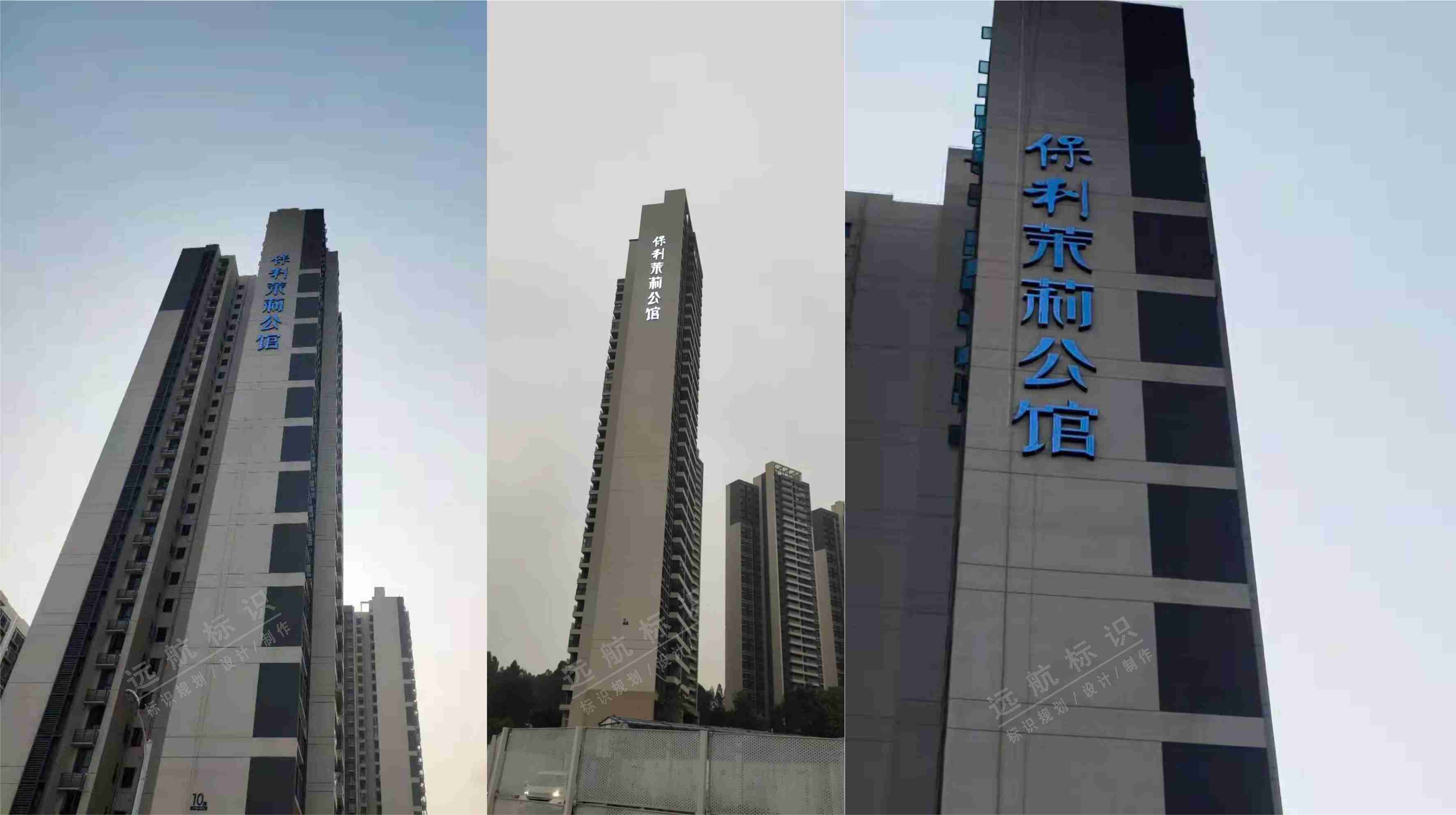 佛山保利茉莉公館樓體發(fā)光字標(biāo)識(shí)