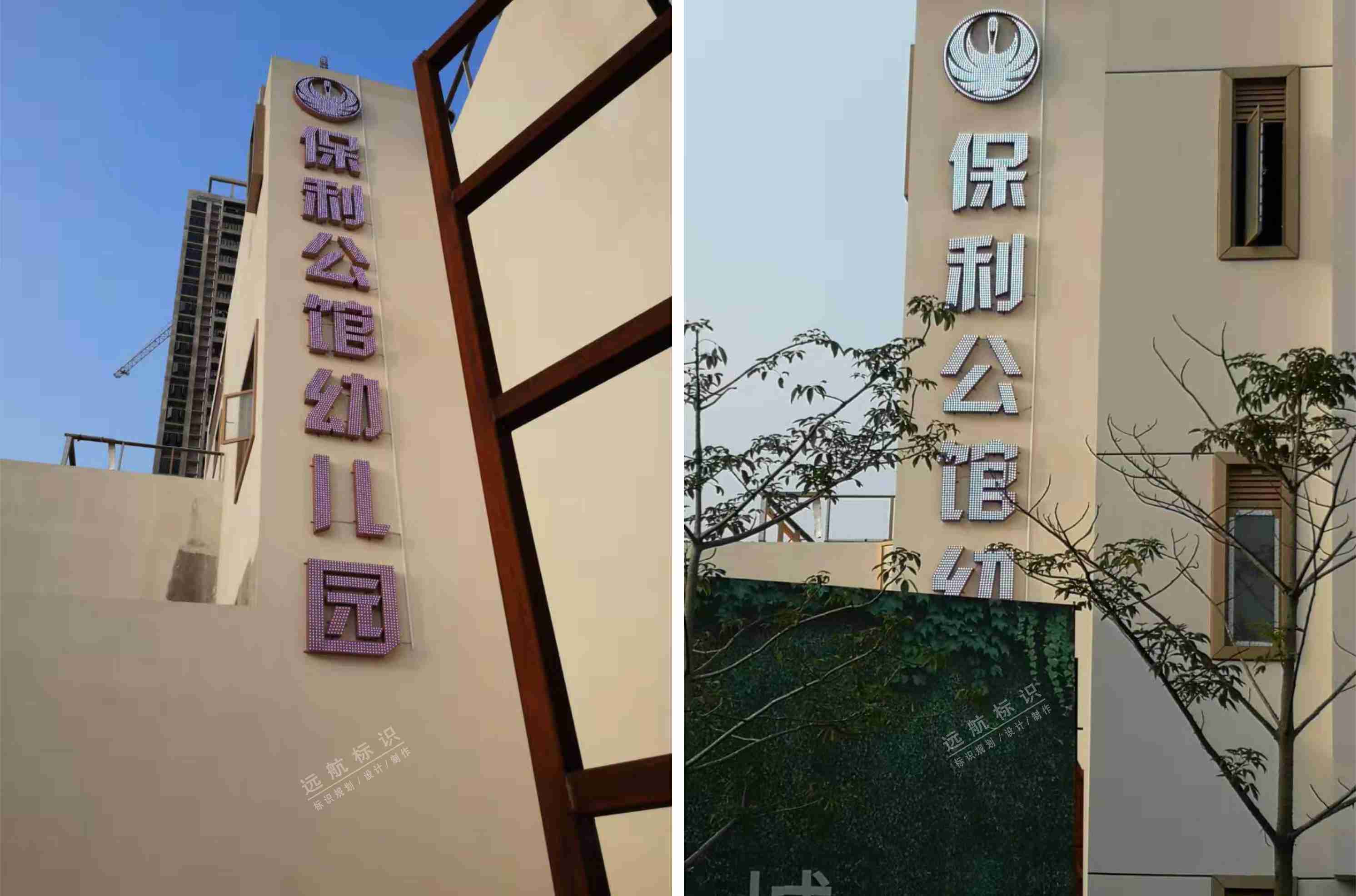 保利公館幼兒園樓體發(fā)光字標(biāo)識(shí)