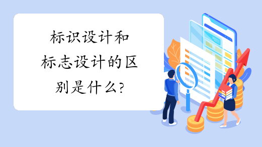 標識設計和標志設計的區(qū)別是什么?