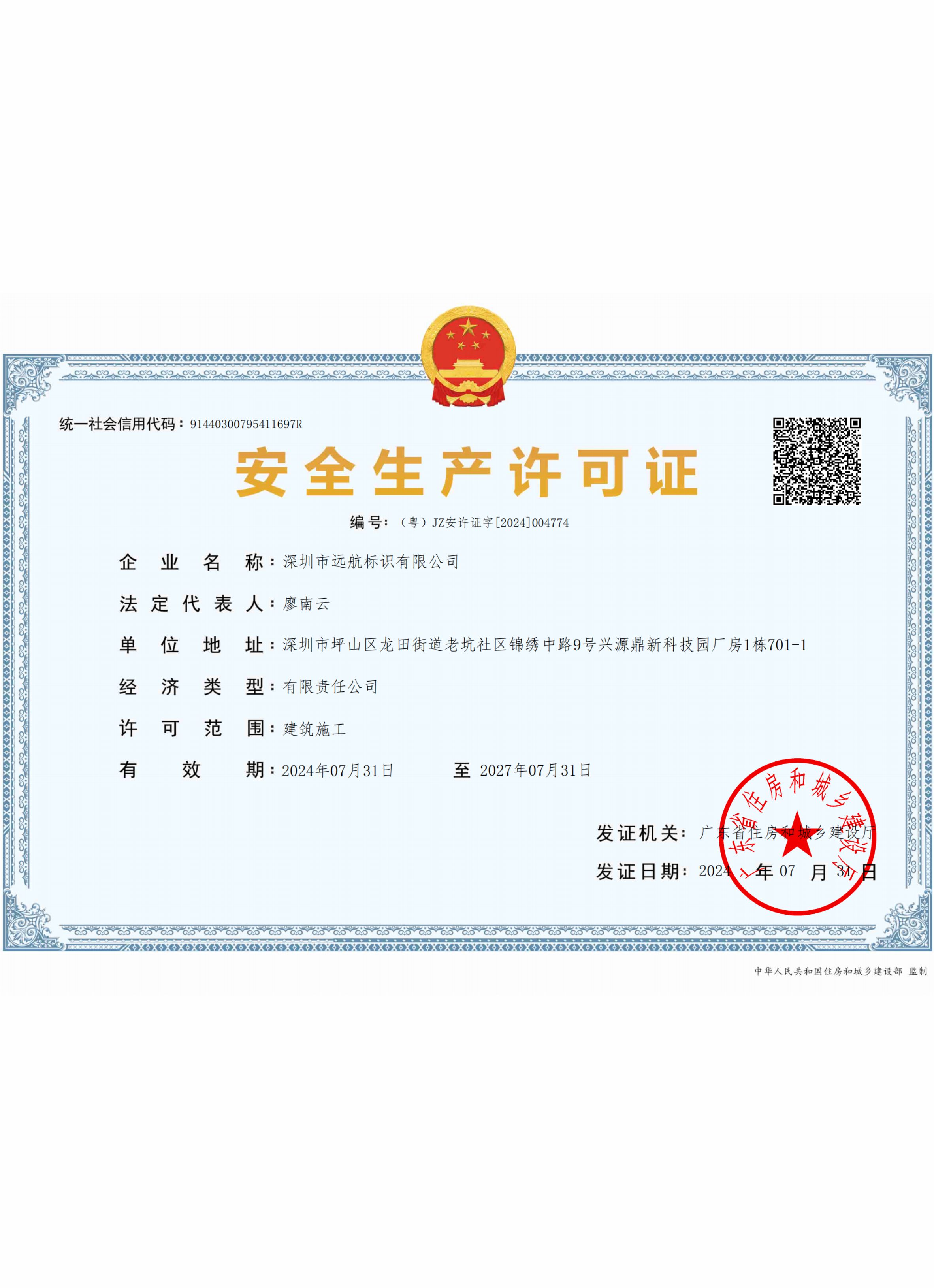安全生產(chǎn)許可證