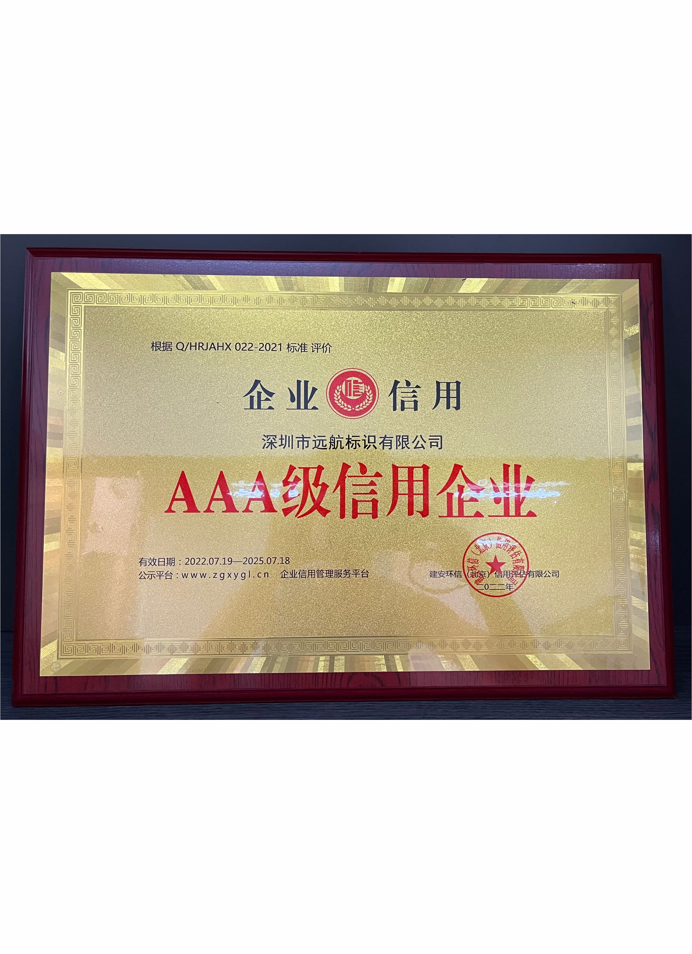 AAA級(jí)信用企業(yè)